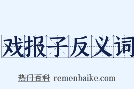 戏报子反义词是什么意思的图片